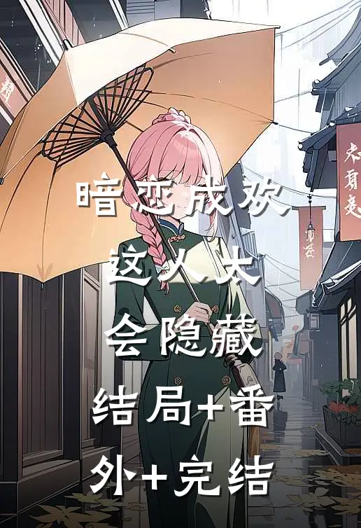 暗恋成欢，这人太会隐藏:结局+番外+完结