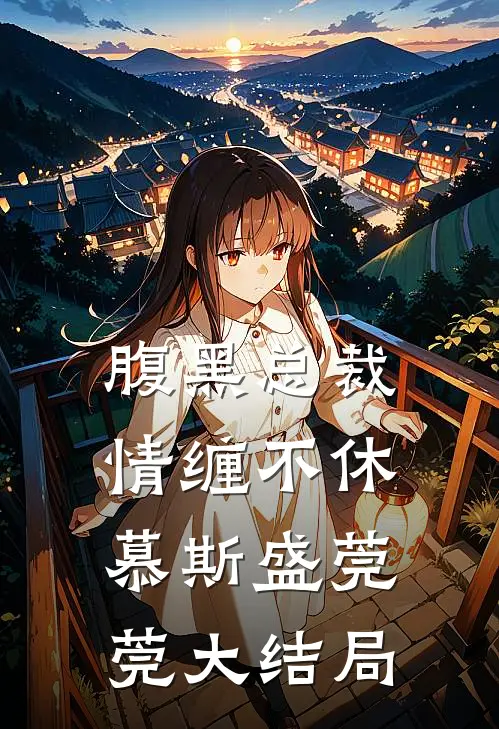 腹黑总裁情缠不休慕斯盛莞莞大结局