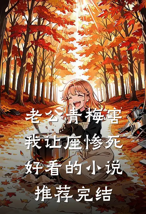 老公青梅害我让座惨死好看的小说推荐完结