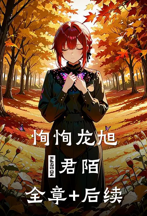 恂恂龙旭瑄君陌:全章+后续