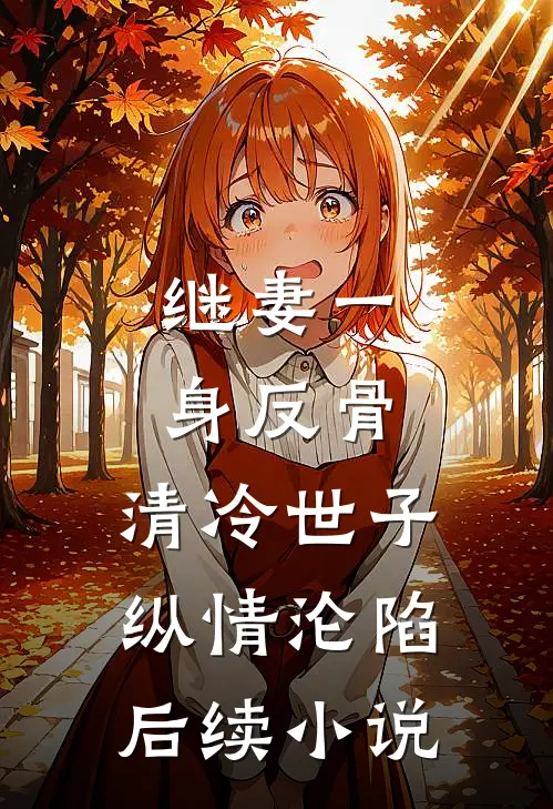 继妻一身反骨，清冷世子纵情沦陷后续小说