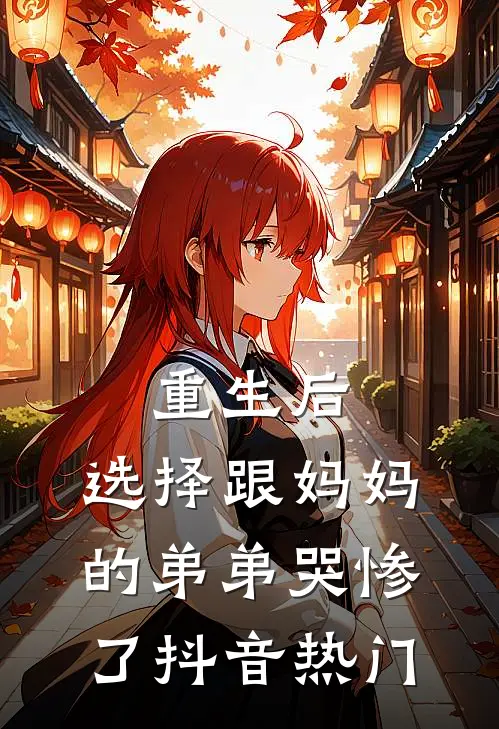 重生后，选择跟妈妈的弟弟哭惨了抖音热门