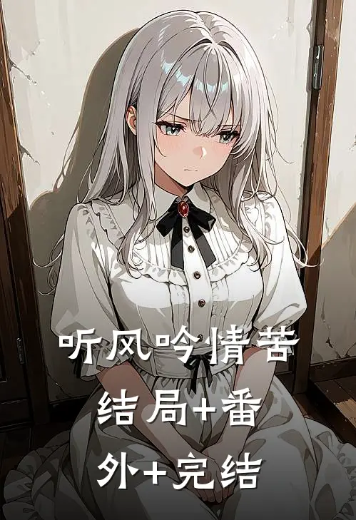 听风吟情苦:结局+番外+完结