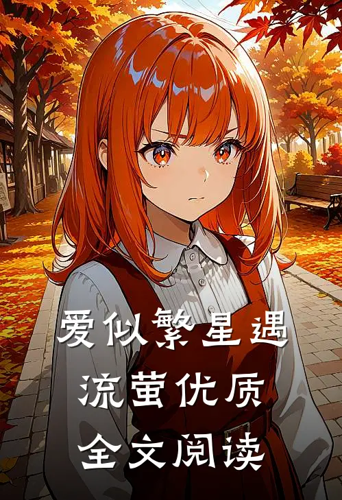 爱似繁星遇流萤优质全文阅读