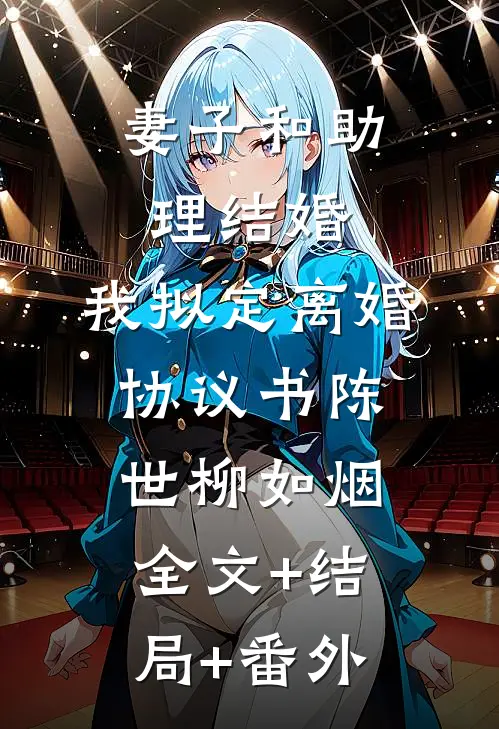 妻子和助理结婚，我拟定离婚协议书陈世柳如烟全文+结局+番外