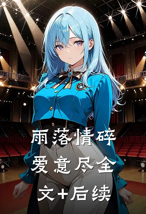 雨落情碎爱意尽全文+后续