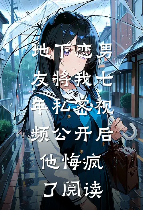 地下恋男友将我七年私密视频公开后，他悔疯了阅读