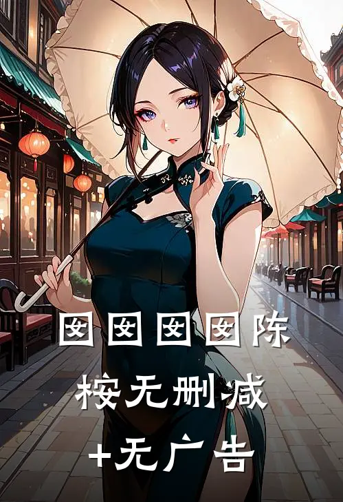 囡囡囡囡陈桉无删减+无广告