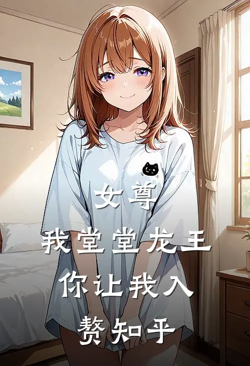 女尊：我堂堂龙王，你让我入赘知乎
