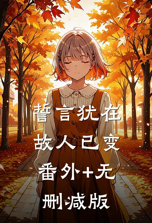 誓言犹在，故人已变番外+无删减版
