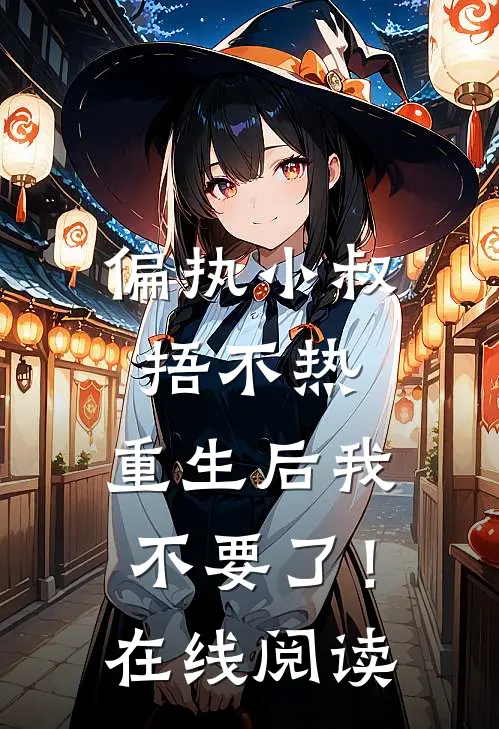 偏执小叔捂不热，重生后我不要了！在线阅读