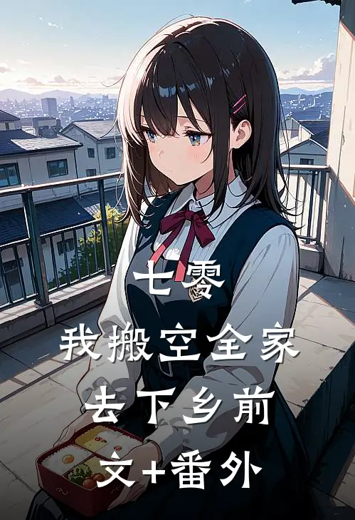 七零，我搬空全家去下乡前文+番外
