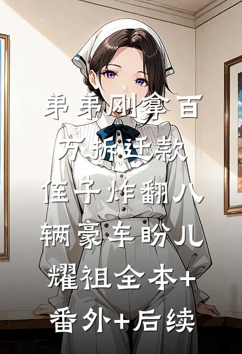 弟弟刚拿百万拆迁款，侄子炸翻八辆豪车盼儿耀祖全本+番外+后续