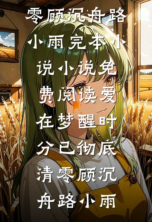魅骨是伪装，狠戾才是本色无弹窗