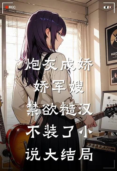 炮灰成娇娇军嫂，禁欲糙汉不装了小说大结局