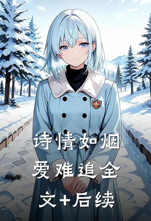 诗情如烟爱难追全文+后续
