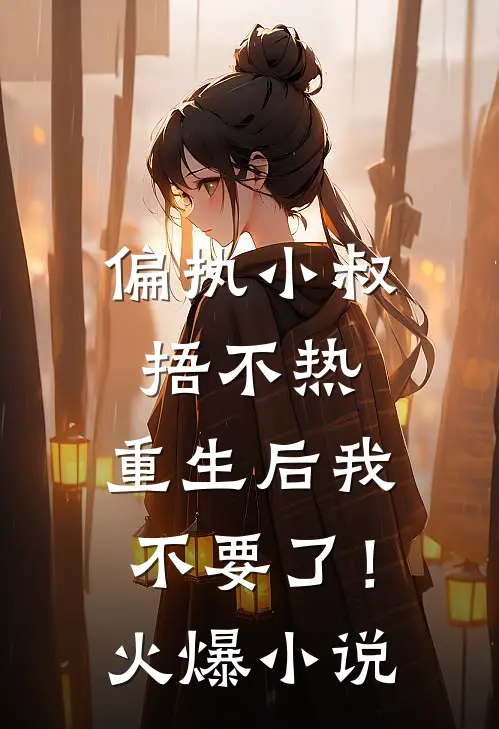 偏执小叔捂不热，重生后我不要了！火爆小说