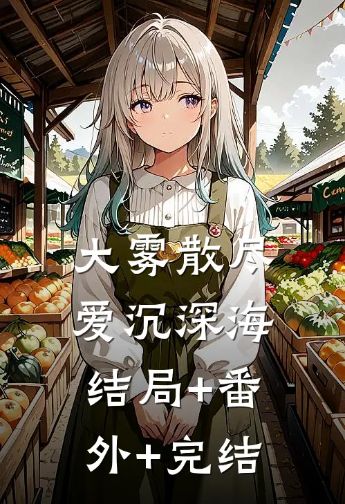 大雾散尽，爱沉深海结局+番外+完结