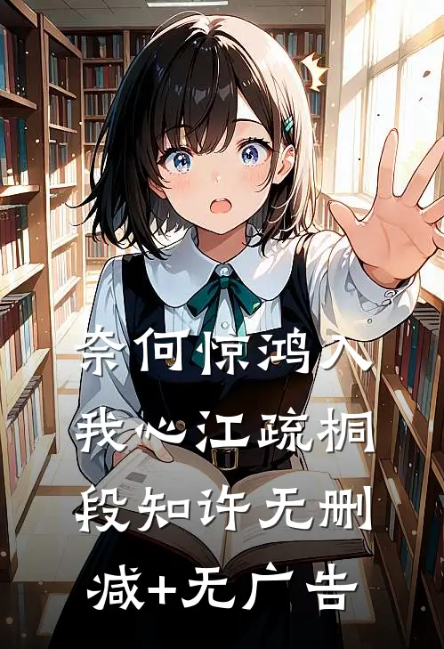 奈何惊鸿入我心江疏桐段知许无删减+无广告