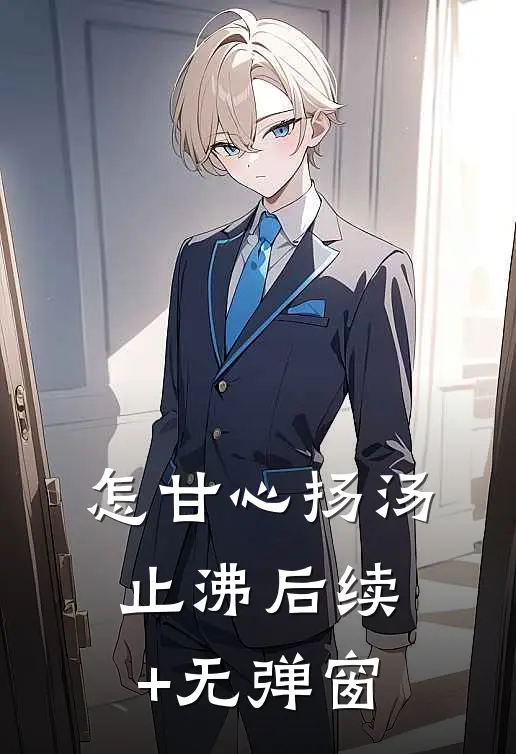 怎甘心扬汤止沸后续+无弹窗