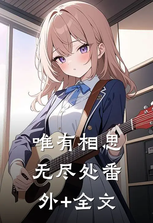 唯有相思无尽处(番外)+(全文)