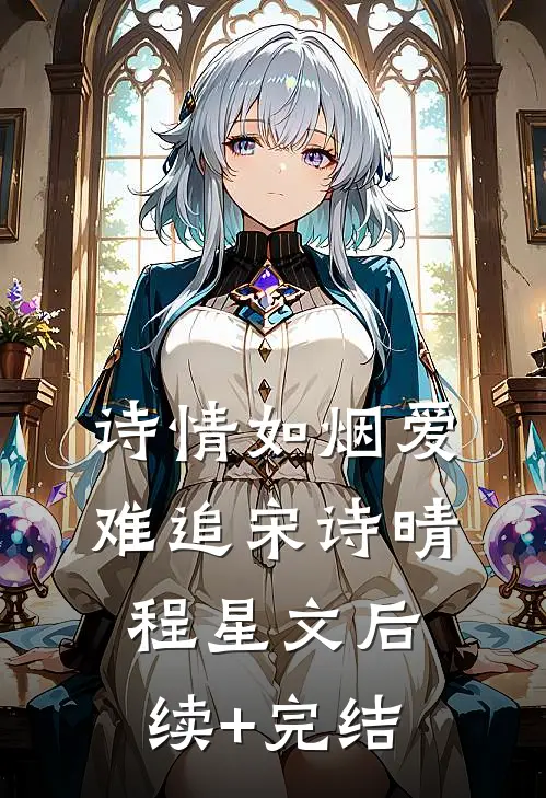 诗情如烟爱难追宋诗晴程星文后续+完结