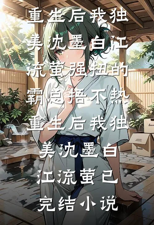 小竹马给女友输血，我微微一笑无删减全文