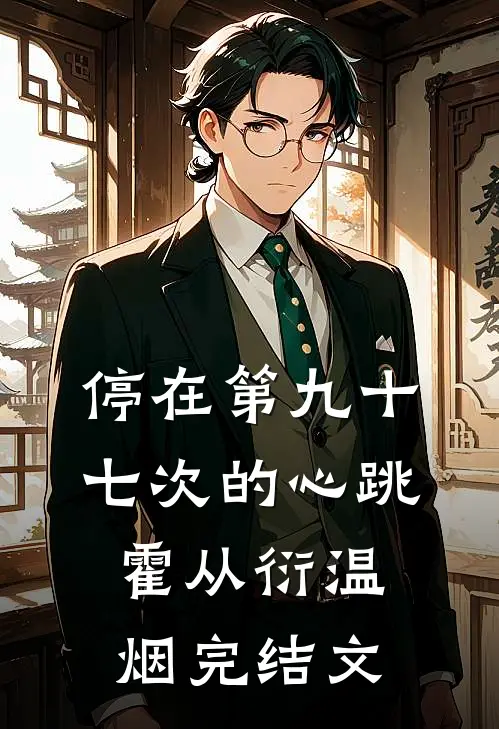 停在第九十七次的心跳霍从衍温烟完结文