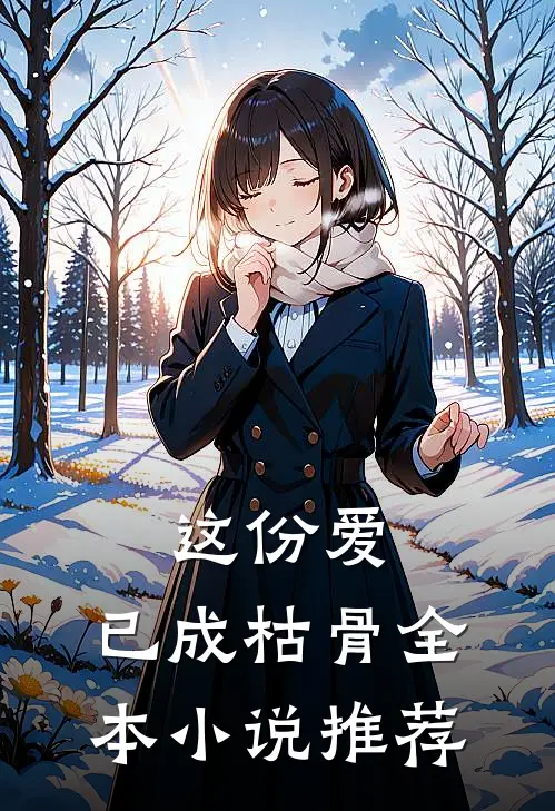 这份爱，已成枯骨全本小说推荐