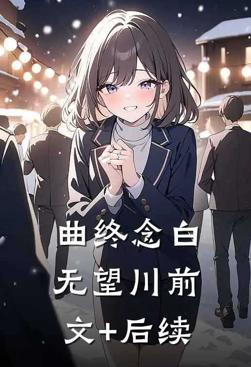 曲终念白无望川前文+后续