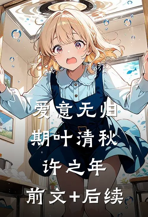 爱意无归期叶清秋许之年:前文+后续