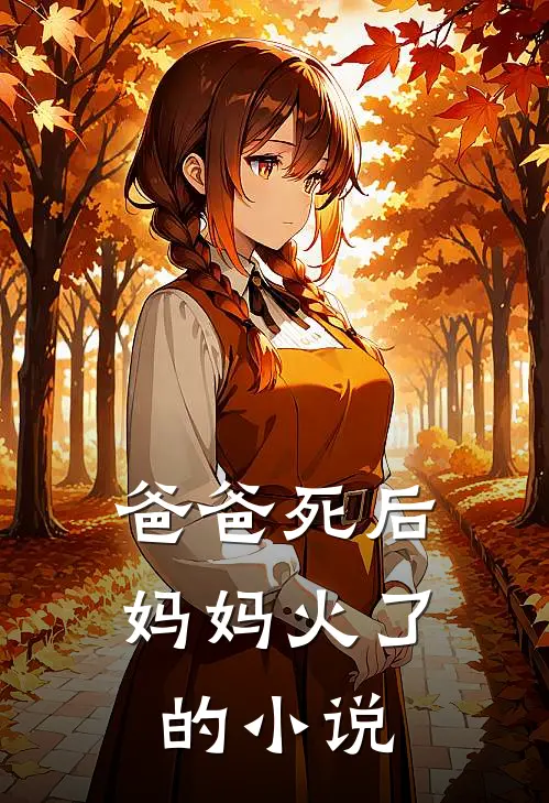 爸爸死后，妈妈火了的小说