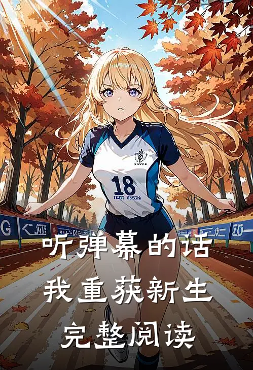 听弹幕的话，我重获新生完整阅读