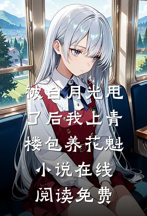 被白月光甩了后我上青楼包养花魁小说在线阅读免费