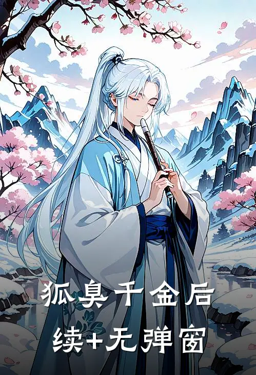 “狐臭”千金后续+无弹窗