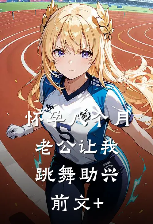 怀孕八个月，老公让我跳舞助兴前文+