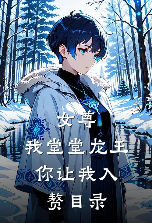 女尊：我堂堂龙王，你让我入赘目录