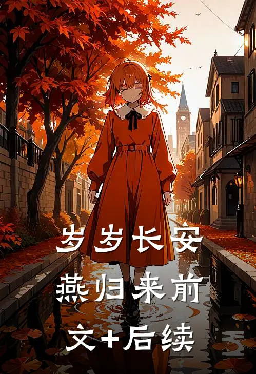 岁岁长安燕归来前文+后续
