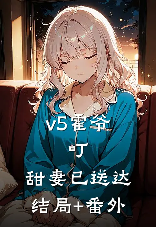 v5霍爷：叮，甜妻已送达:结局+番外