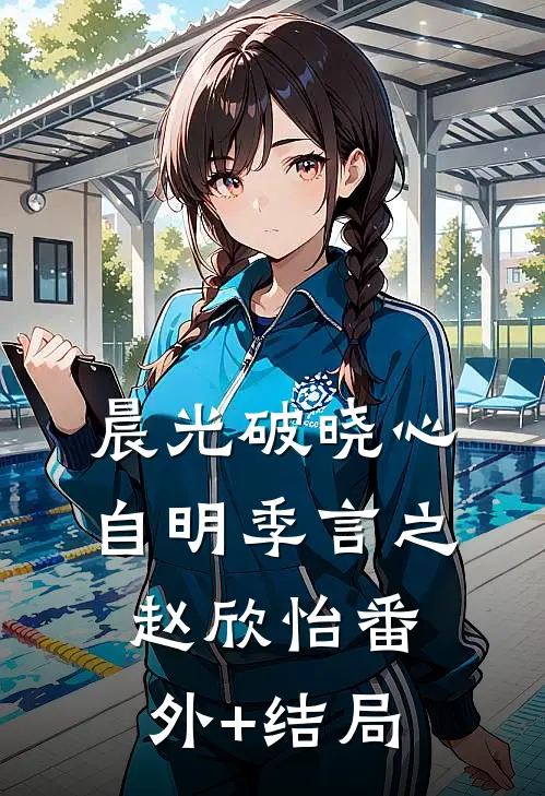 晨光破晓心自明季言之赵欣怡(番外)+(结局)