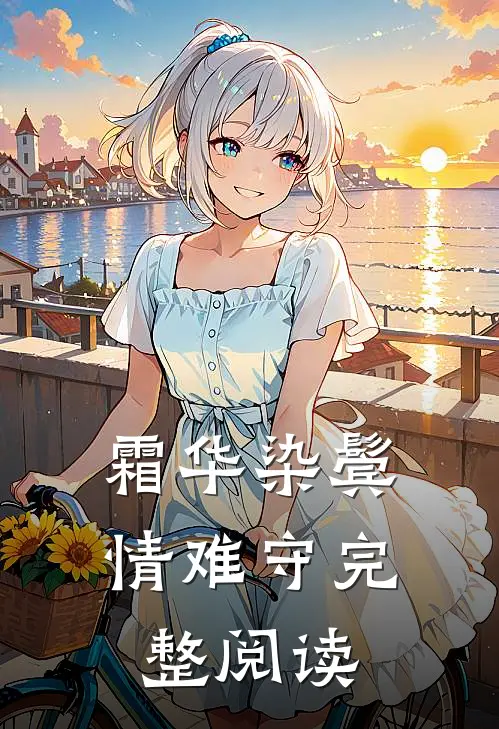 霜华染鬓情难守完整阅读