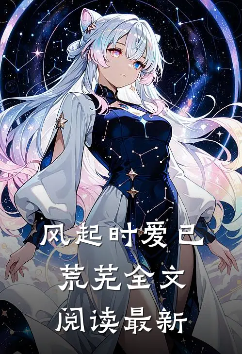 风起时爱已荒芜全文阅读最新