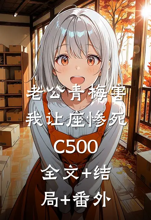 老公青梅害我让座惨死C500全文+结局+番外