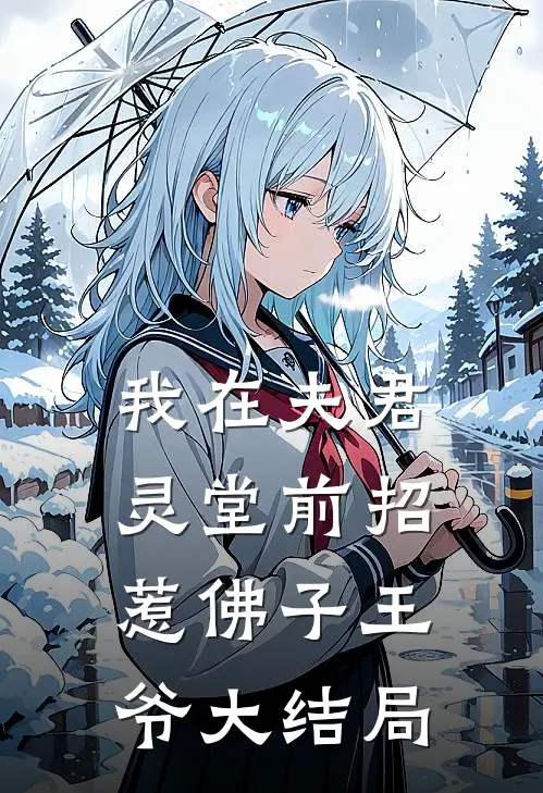 我在夫君灵堂前招惹佛子王爷大结局