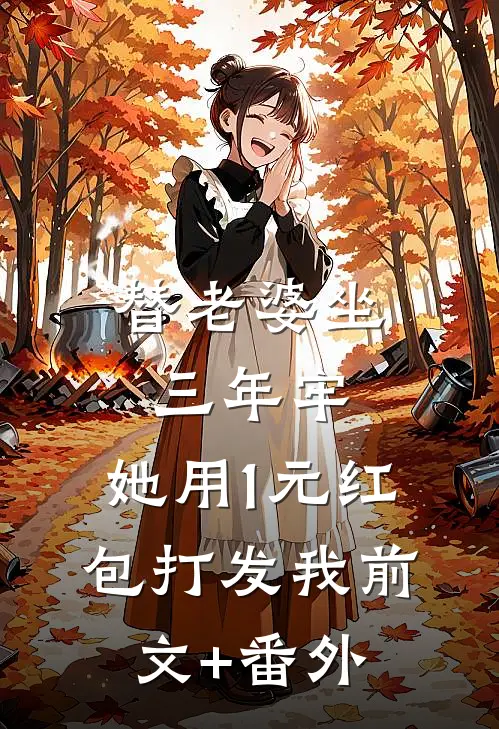 替老婆坐三年牢，她用1元红包打发我前文+番外