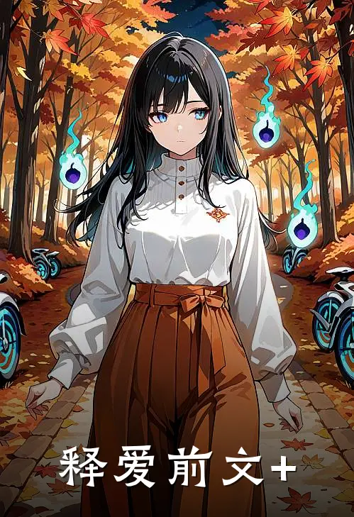 释爱前文+