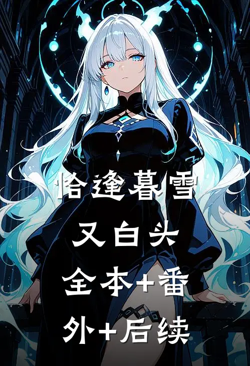 恰逢暮雪又白头:全本+番外+后续