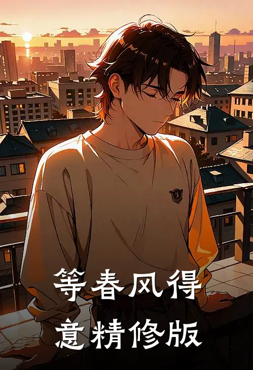 等春风得意精修版