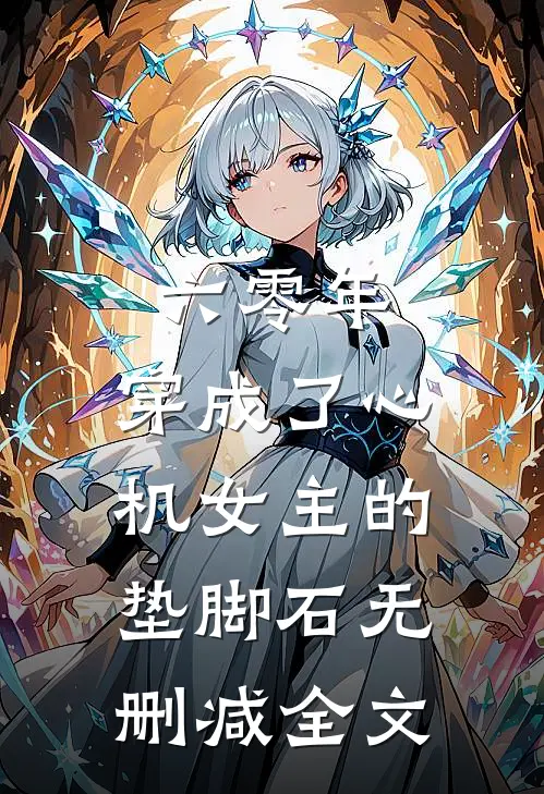 六零年，穿成了心机女主的垫脚石无删减全文