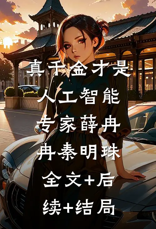 真千金才是人工智能专家薛冉冉秦明珠全文+后续+结局